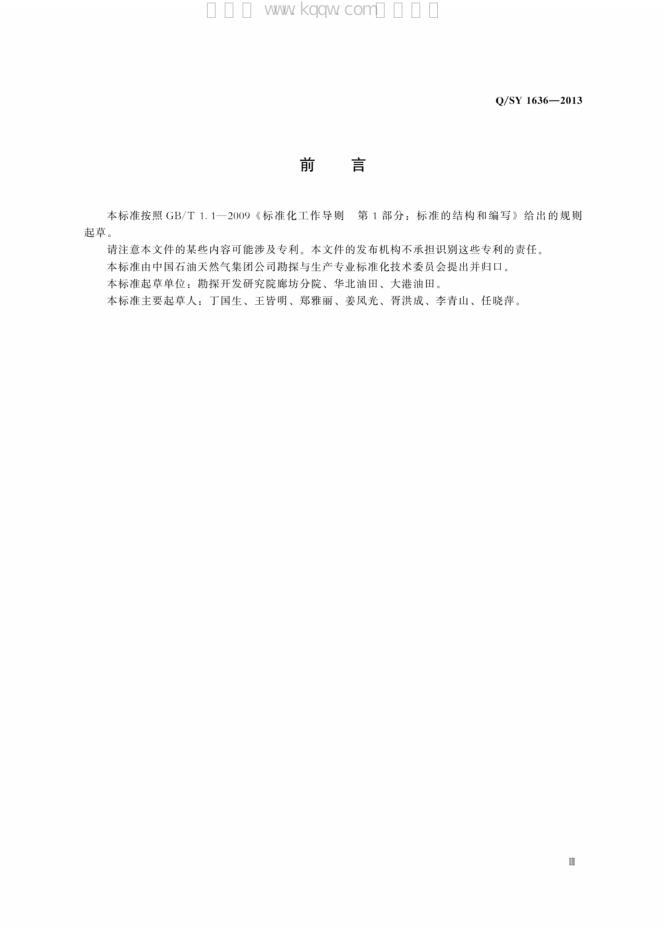 Q/SY 1636-2013 标准预览