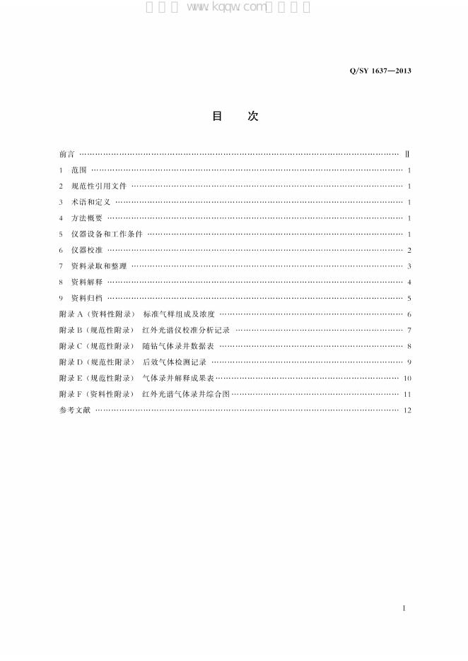 Q/SY 1637-2013 标准预览