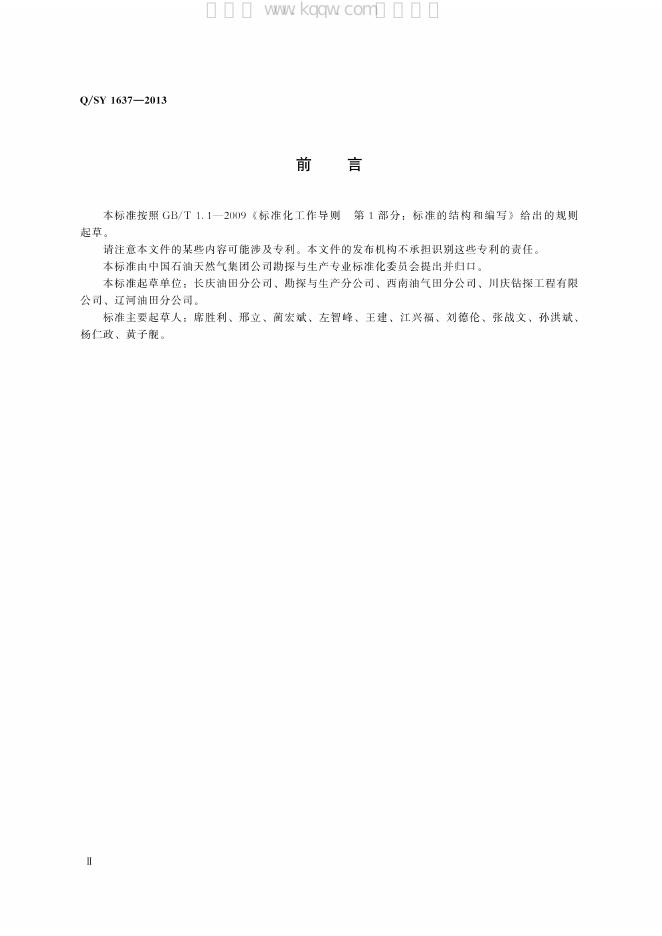 Q/SY 1637-2013 标准预览