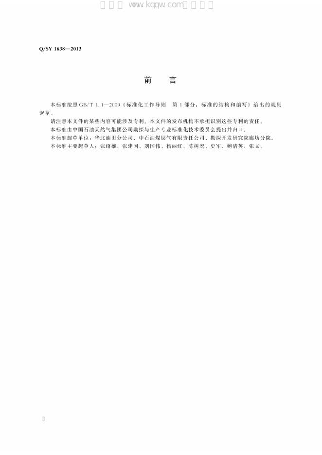 Q/SY 1638-2013 标准预览