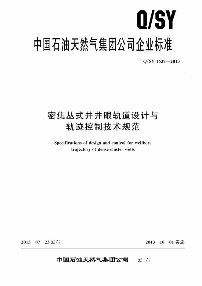 Q/SY 1639-2013 标准预览