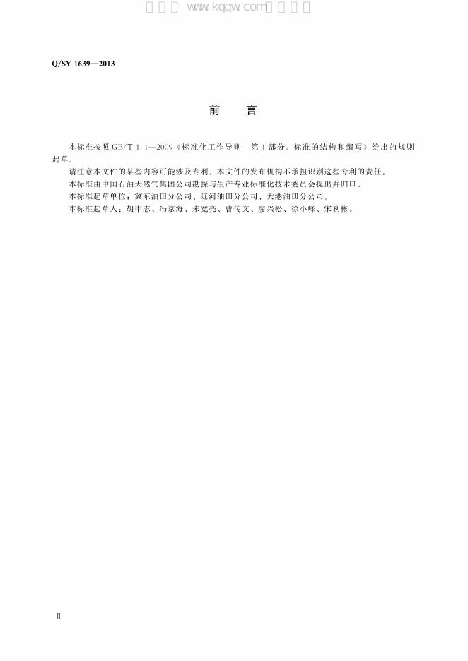 Q/SY 1639-2013 标准预览