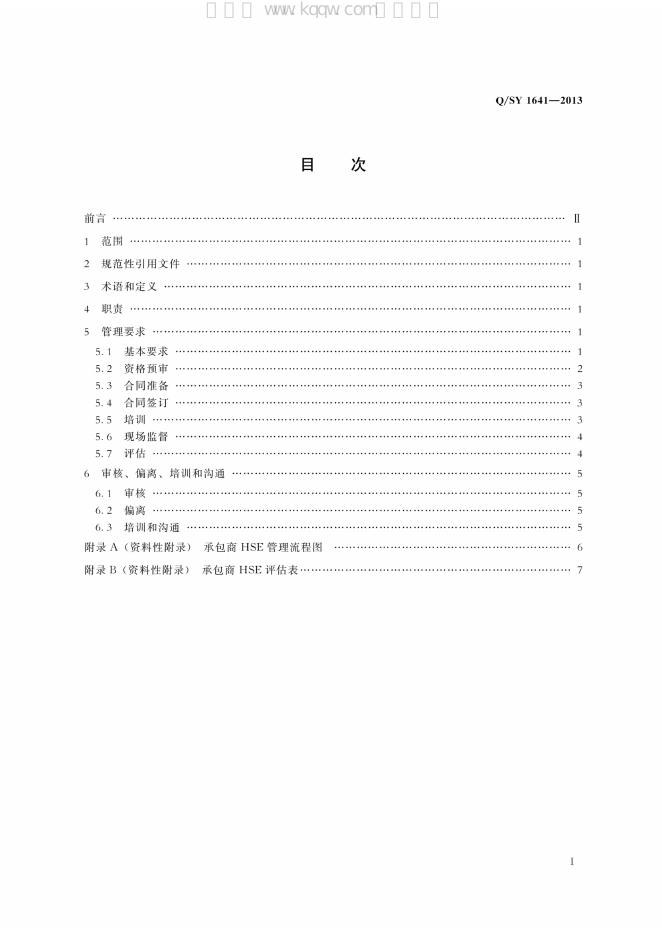 Q/SY 1641-2013 标准预览