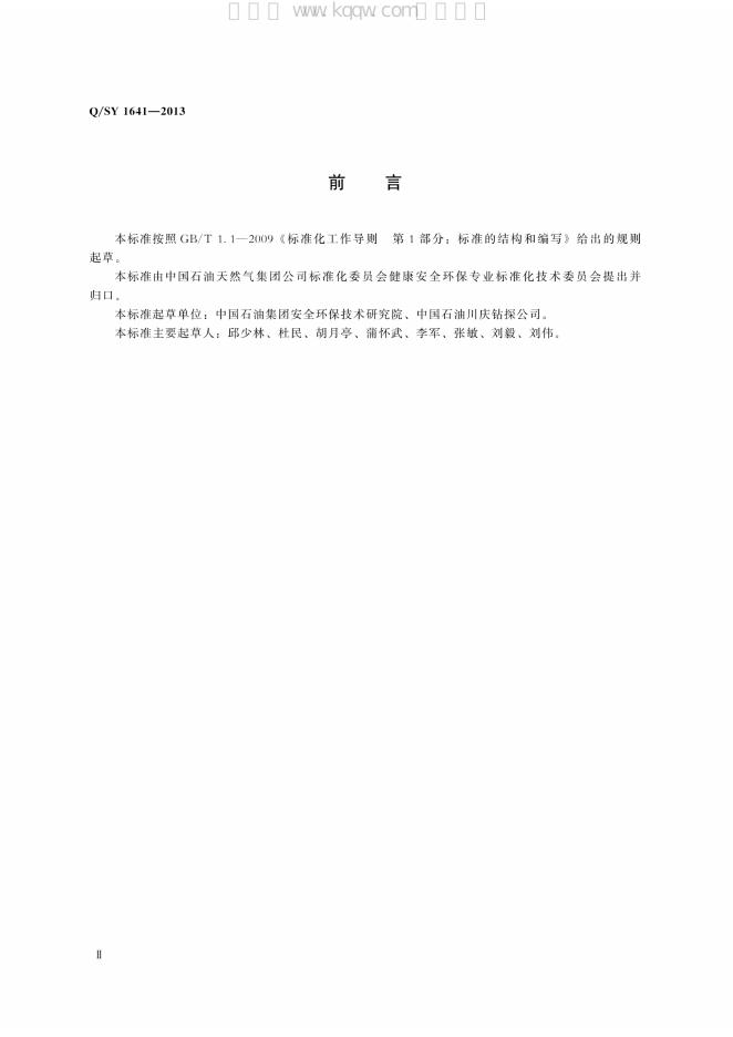 Q/SY 1641-2013 标准预览