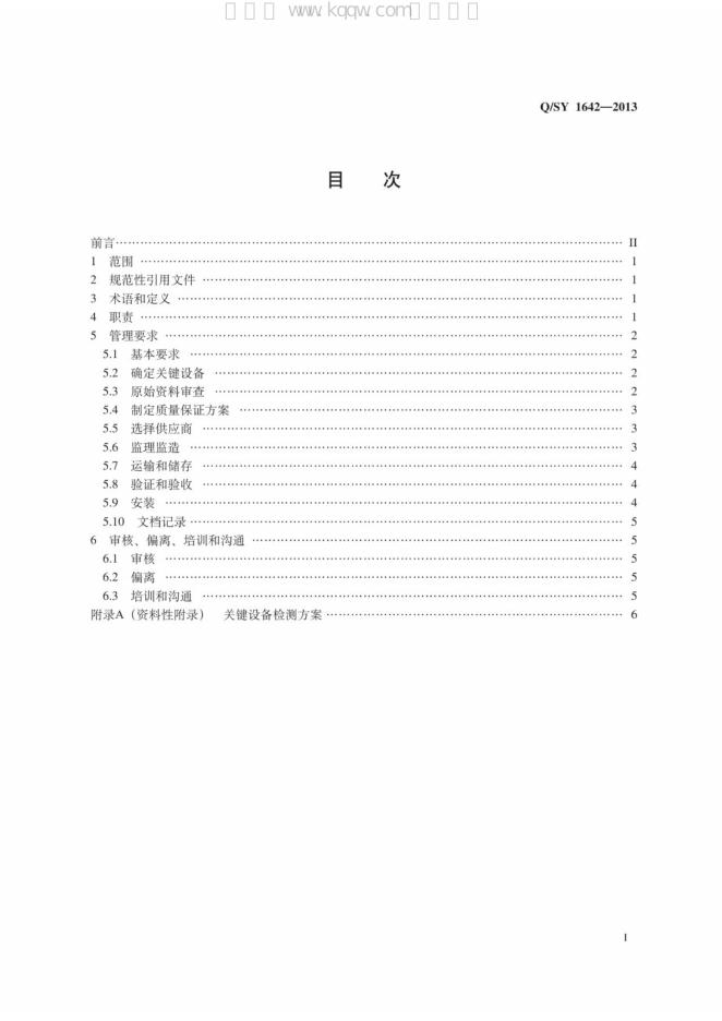 Q/SY 1642-2013 标准预览