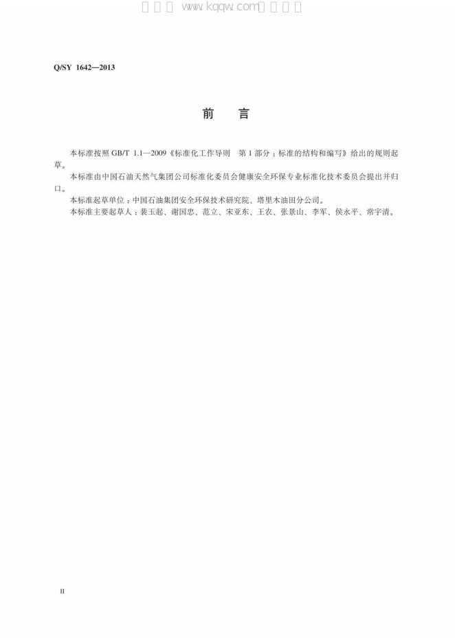 Q/SY 1642-2013 标准预览