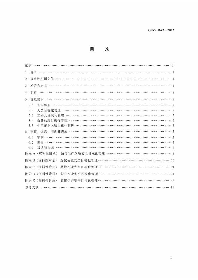 Q/SY 1643-2013 标准预览