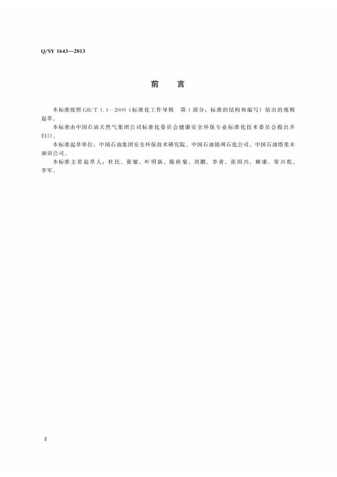 Q/SY 1643-2013 标准预览