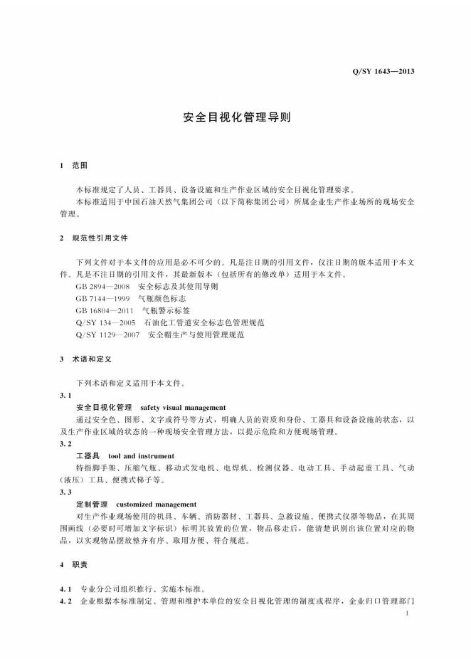 Q/SY 1643-2013 标准预览