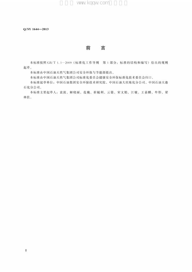 Q/SY 1644-2013 标准预览