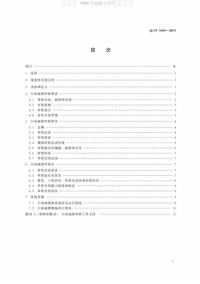 Q/SY 1645-2013 标准预览