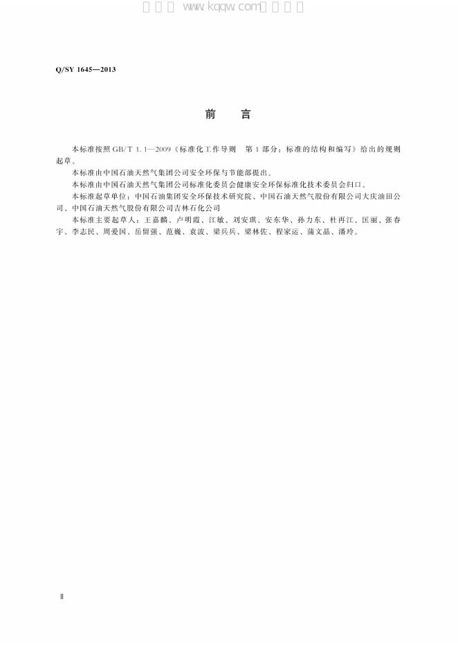Q/SY 1645-2013 标准预览