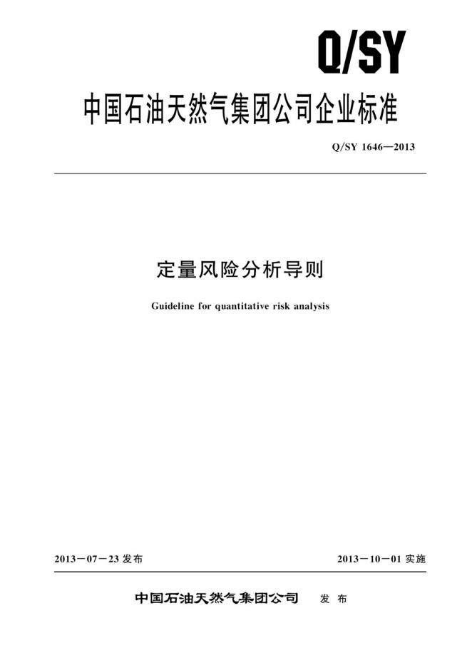 Q/SY 1646-2013 定量风险分析导则