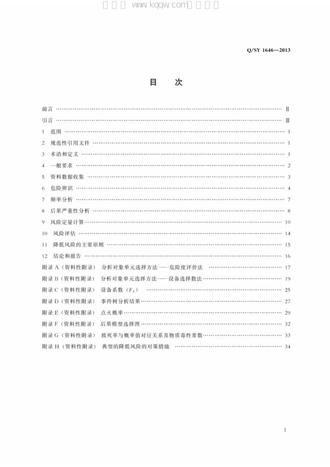 Q/SY 1646-2013 标准预览