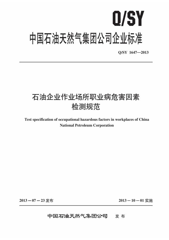 Q/SY 1647-2013 石油企业作业场所职业病危害因素检测规范