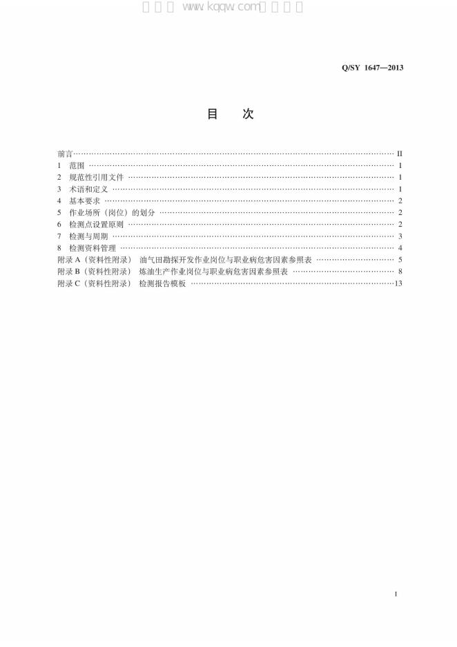 Q/SY 1647-2013 标准预览