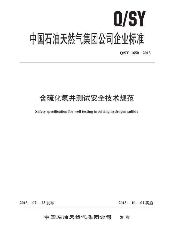 Q/SY 1650-2013 含硫化氢井测试安全技术规范