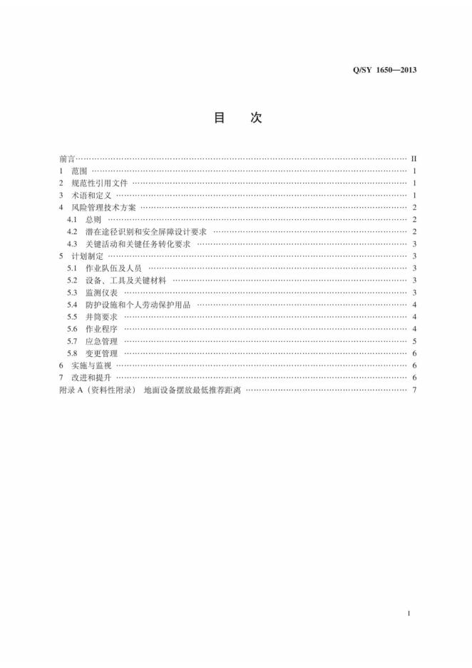 Q/SY 1650-2013 标准预览