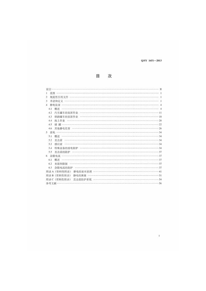 Q/SY 1651-2013 标准预览