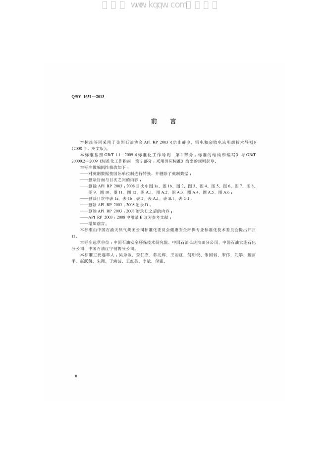 Q/SY 1651-2013 标准预览