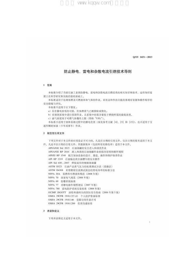 Q/SY 1651-2013 标准预览