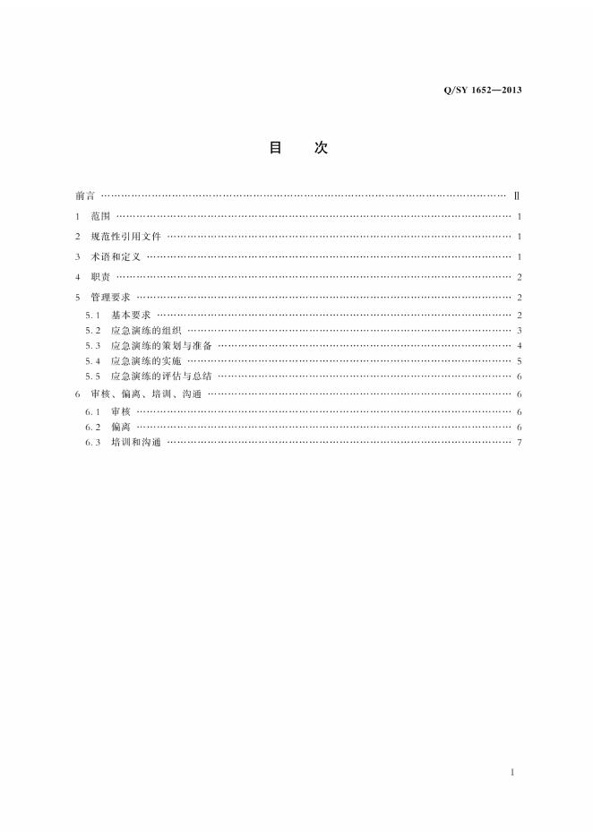 Q/SY 1652-2013 标准预览