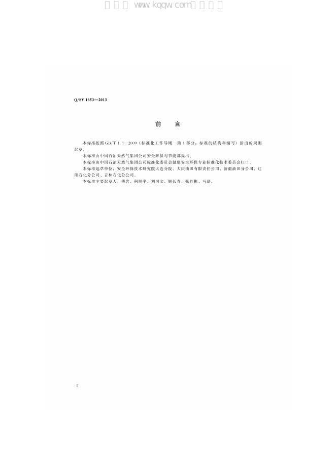 Q/SY 1653-2013 标准预览