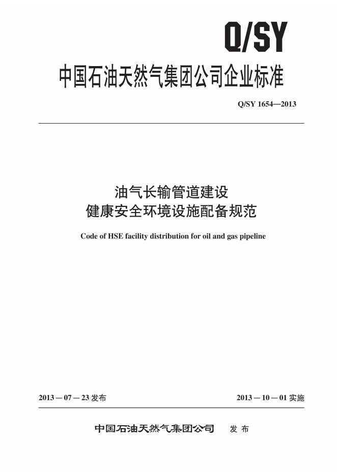 Q/SY 1654-2013 标准预览