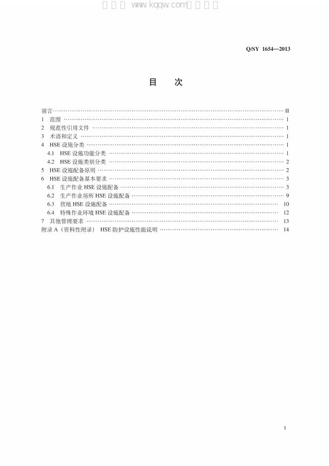 Q/SY 1654-2013 标准预览