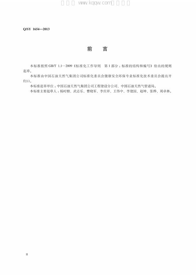 Q/SY 1654-2013 标准预览