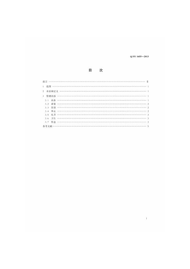Q/SY 1655-2013 标准预览