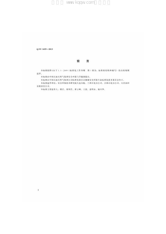 Q/SY 1655-2013 标准预览