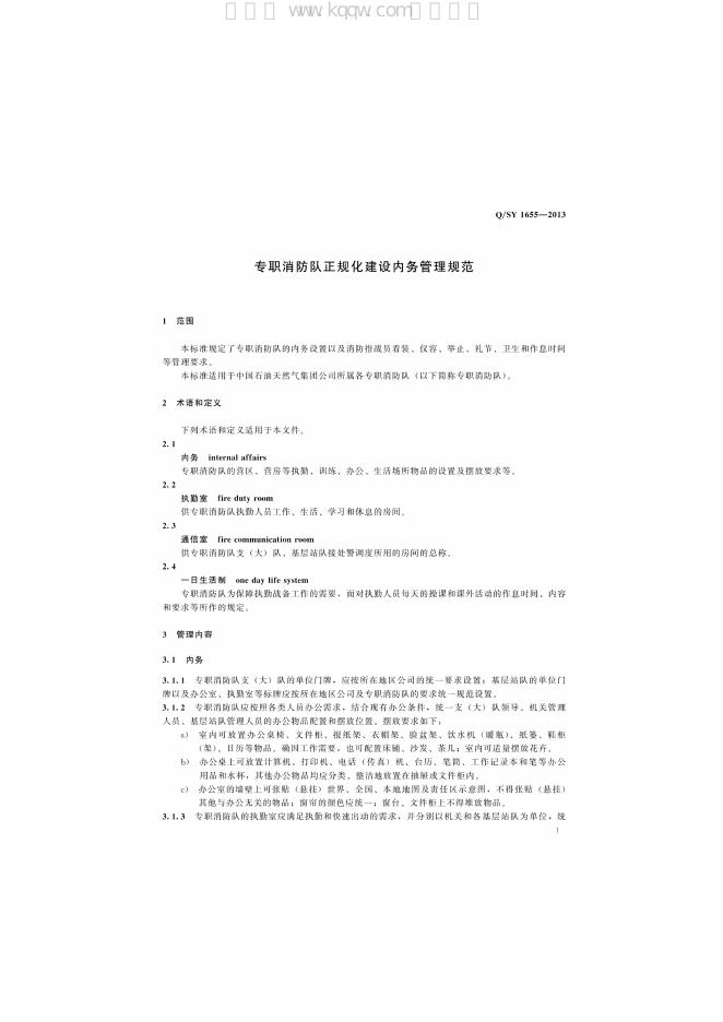 Q/SY 1655-2013 标准预览