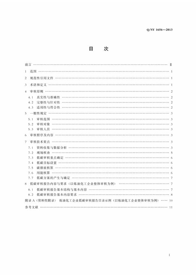 Q/SY 1656-2014 标准预览