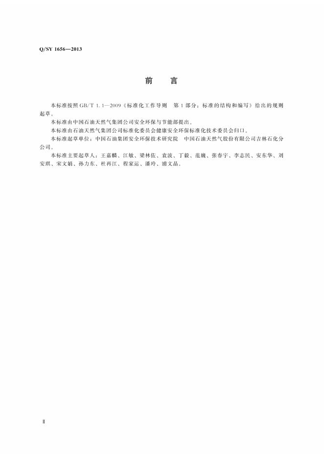 Q/SY 1656-2014 标准预览