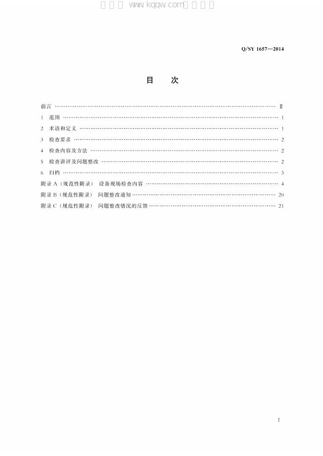 Q/SY 1657-2014 标准预览
