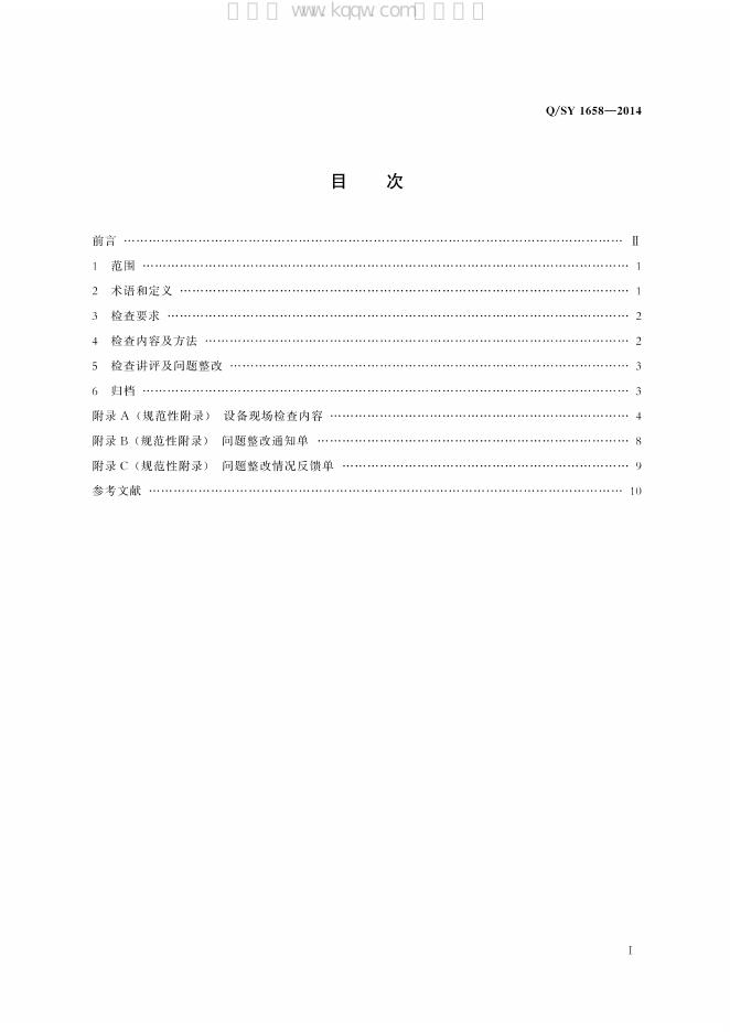 Q/SY 1658-2014 标准预览