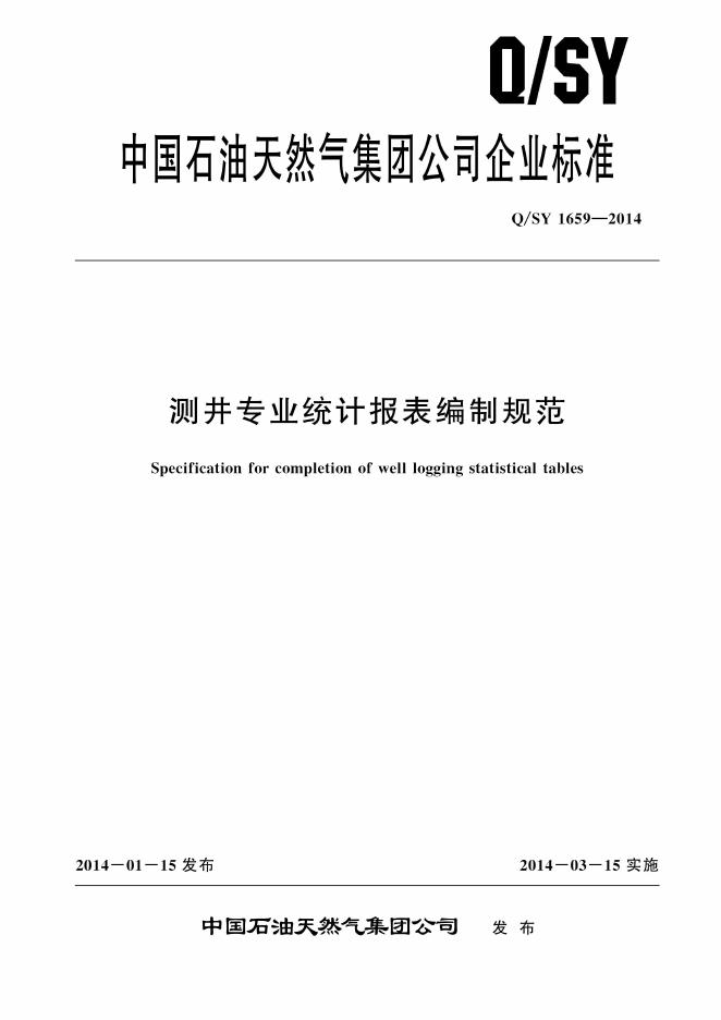 Q/SY 1659-2014 标准预览