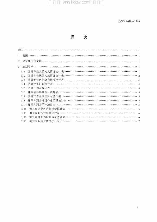 Q/SY 1659-2014 标准预览