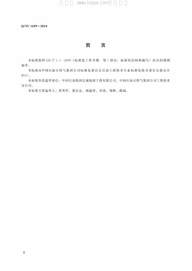 Q/SY 1659-2014 标准预览