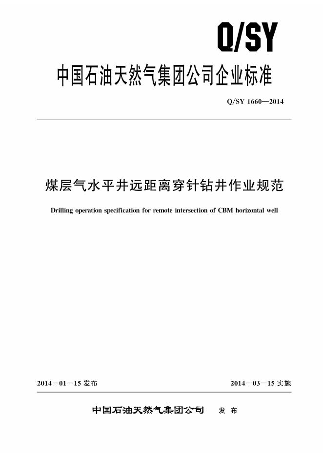 Q/SY 1660-2014 标准预览