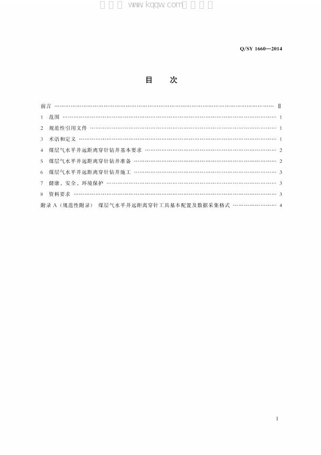 Q/SY 1660-2014 标准预览