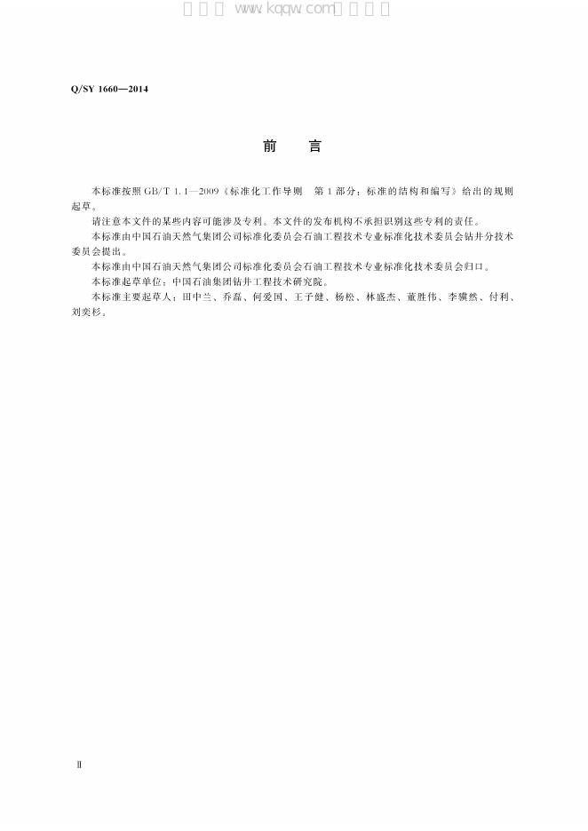 Q/SY 1660-2014 标准预览