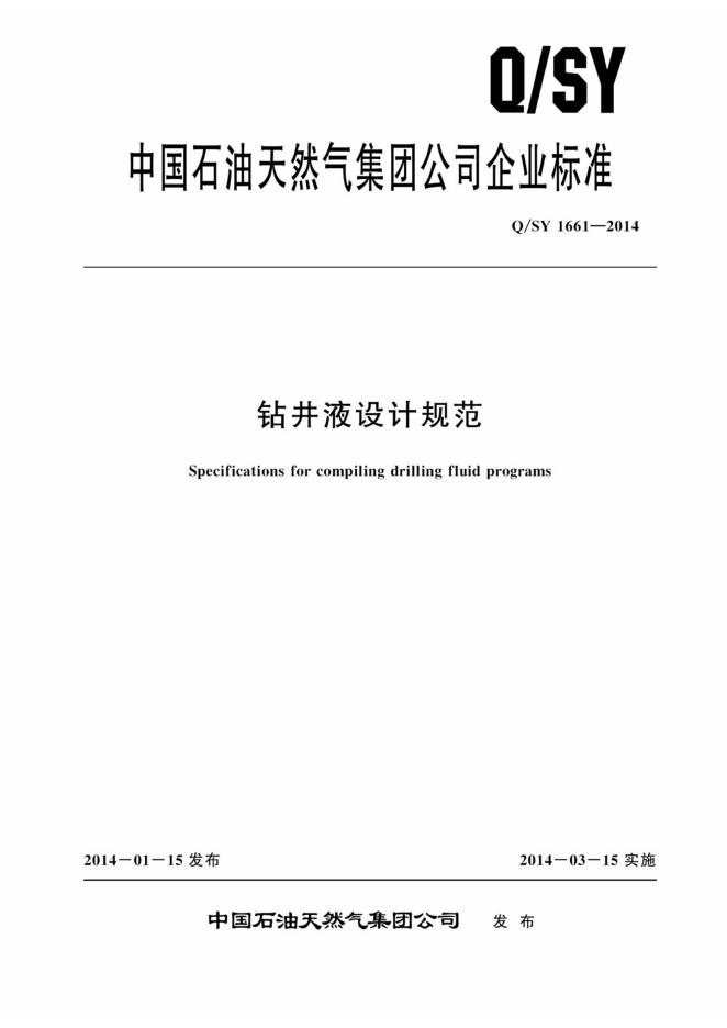 Q/SY 1661-2014 标准预览