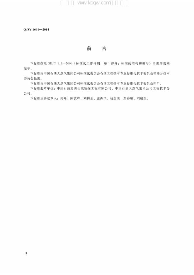 Q/SY 1661-2014 标准预览