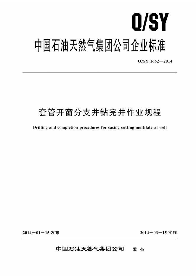 Q/SY 1662-2014 标准预览
