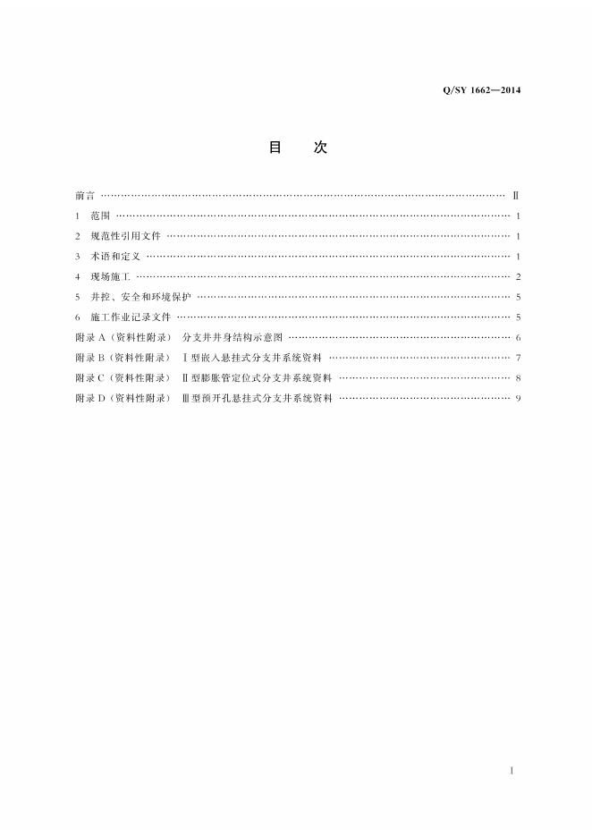 Q/SY 1662-2014 标准预览