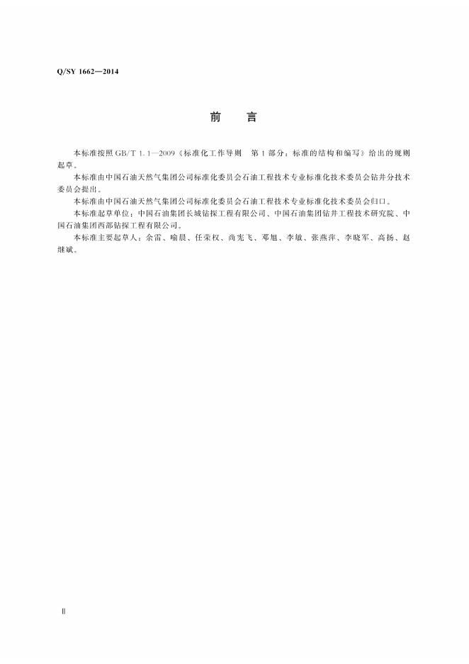 Q/SY 1662-2014 标准预览