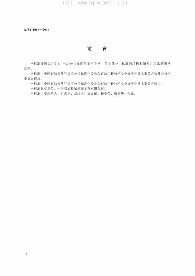 Q/SY 1664-2014 标准预览