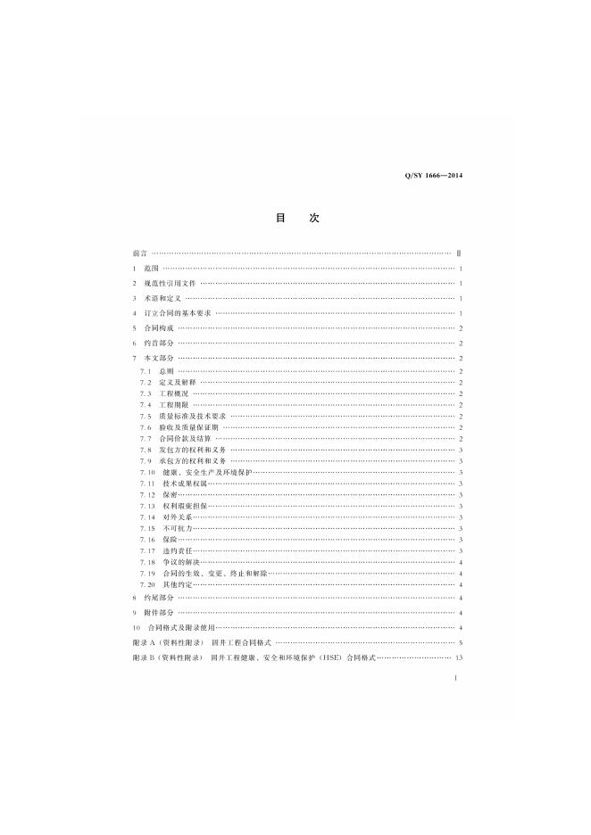 Q/SY 1666-2014 标准预览